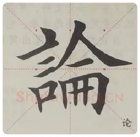欧阳询毛笔楷书论字的写法,摘自欧阳询书法作品九成宫醴泉铭