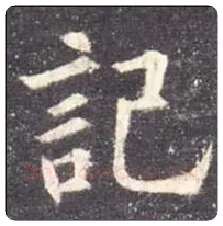 欧阳询毛笔楷书记字的写法,摘自欧阳询书法作品九成宫醴泉铭
