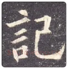 欧阳询毛笔楷书记字的写法,摘自欧阳询书法作品九成宫醴泉铭