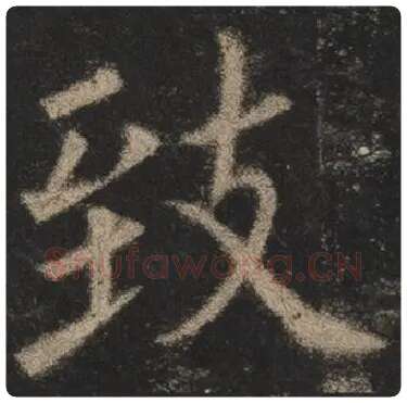 欧阳询毛笔楷书致字的写法,摘自欧阳询书法作品九成宫醴泉铭