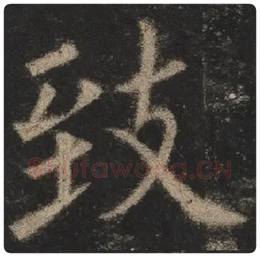 欧阳询毛笔楷书致字的写法,摘自欧阳询书法作品九成宫醴泉铭