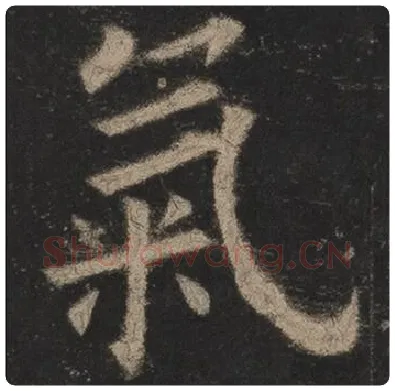 欧阳询毛笔楷书氣字的写法,摘自欧阳询书法作品九成宫醴泉铭