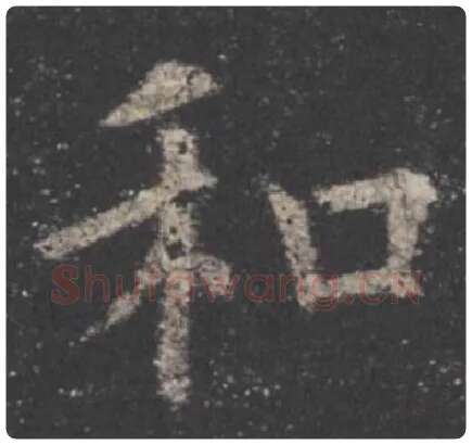 欧阳询毛笔楷书和字的写法,摘自欧阳询书法作品九成宫醴泉铭