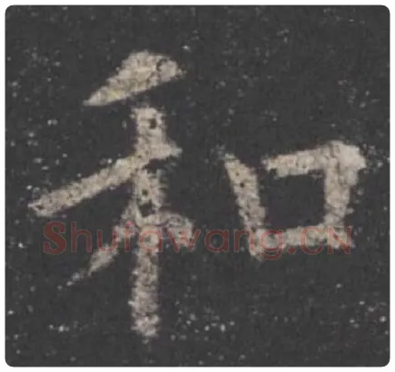 欧阳询毛笔楷书和字的写法,摘自欧阳询书法作品九成宫醴泉铭