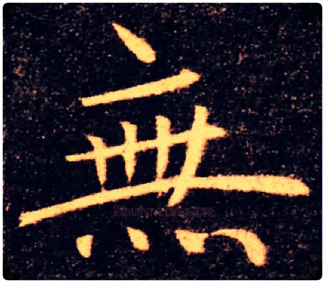 無毛笔楷书写法,摘自唐褚遂良雁塔圣教序