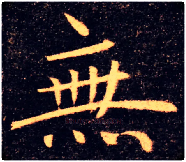 無毛笔楷书写法,摘自唐褚遂良雁塔圣教序