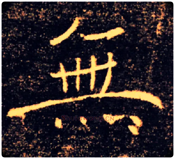 無毛笔楷书写法,摘自唐褚遂良雁塔圣教序
