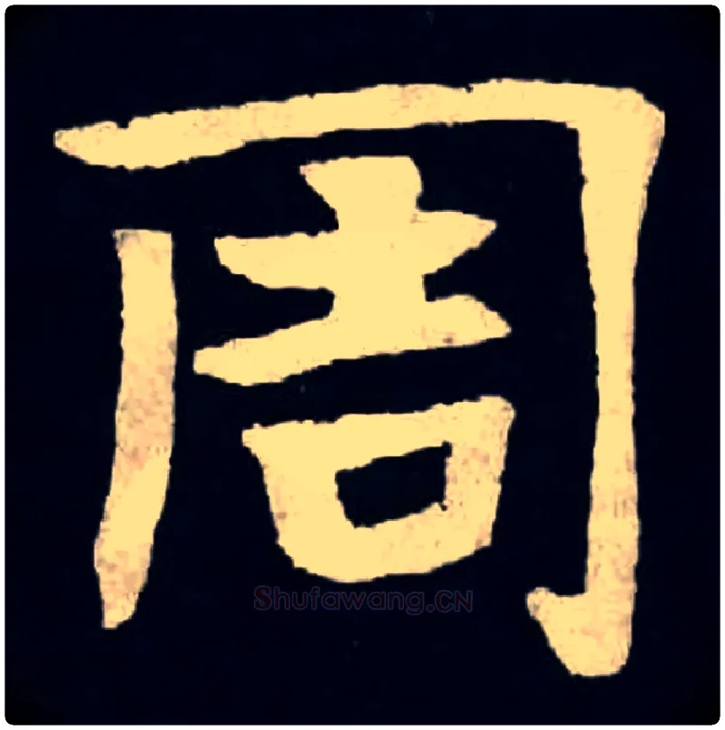 周毛笔楷书写法,摘自北魏张黑女墓志