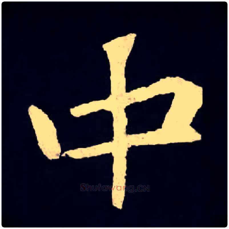 中毛笔楷书写法,摘自北魏张黑女墓志
