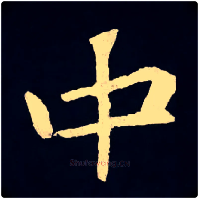 中毛笔楷书写法,摘自北魏张黑女墓志