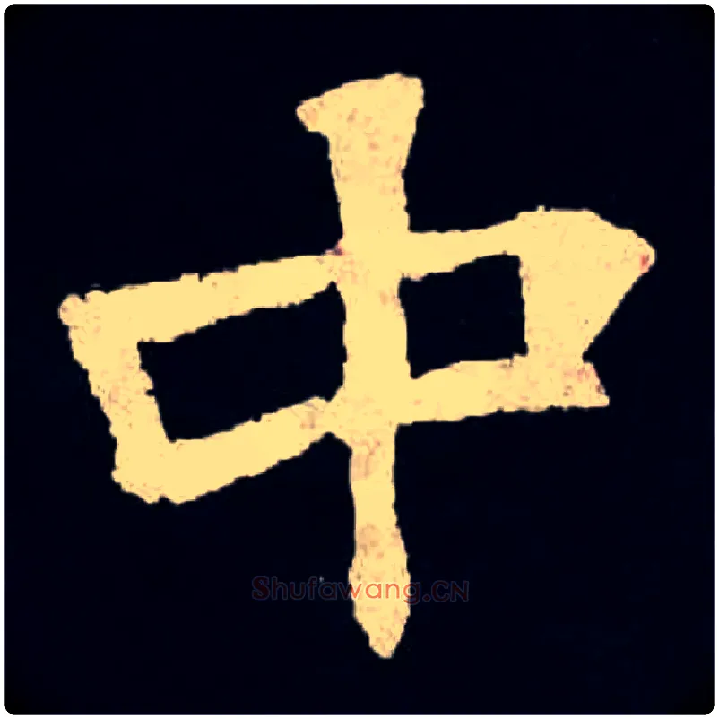 中毛笔楷书写法,摘自北魏张黑女墓志