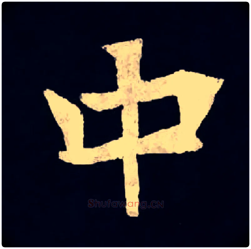 中毛笔楷书写法,摘自北魏张黑女墓志