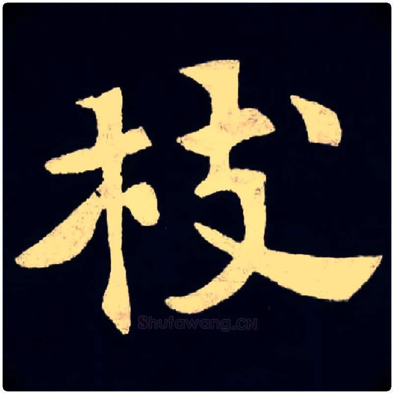 枝毛笔楷书写法,摘自北魏张黑女墓志