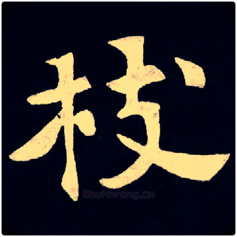 枝毛笔楷书写法,摘自北魏张黑女墓志