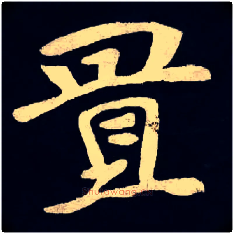 置毛笔楷书写法,摘自北魏张黑女墓志