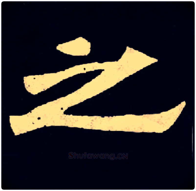 之毛笔楷书写法,摘自北魏张黑女墓志