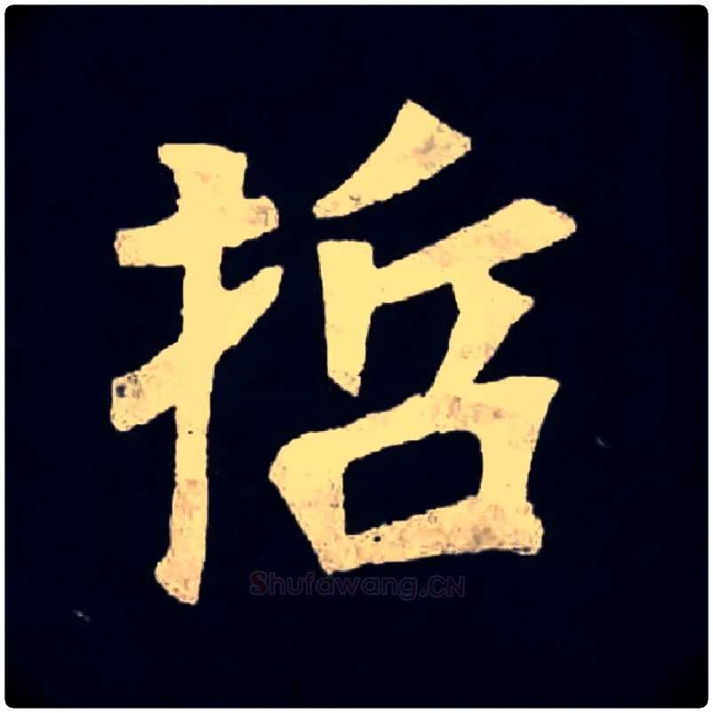 哲毛笔楷书写法,摘自北魏张黑女墓志