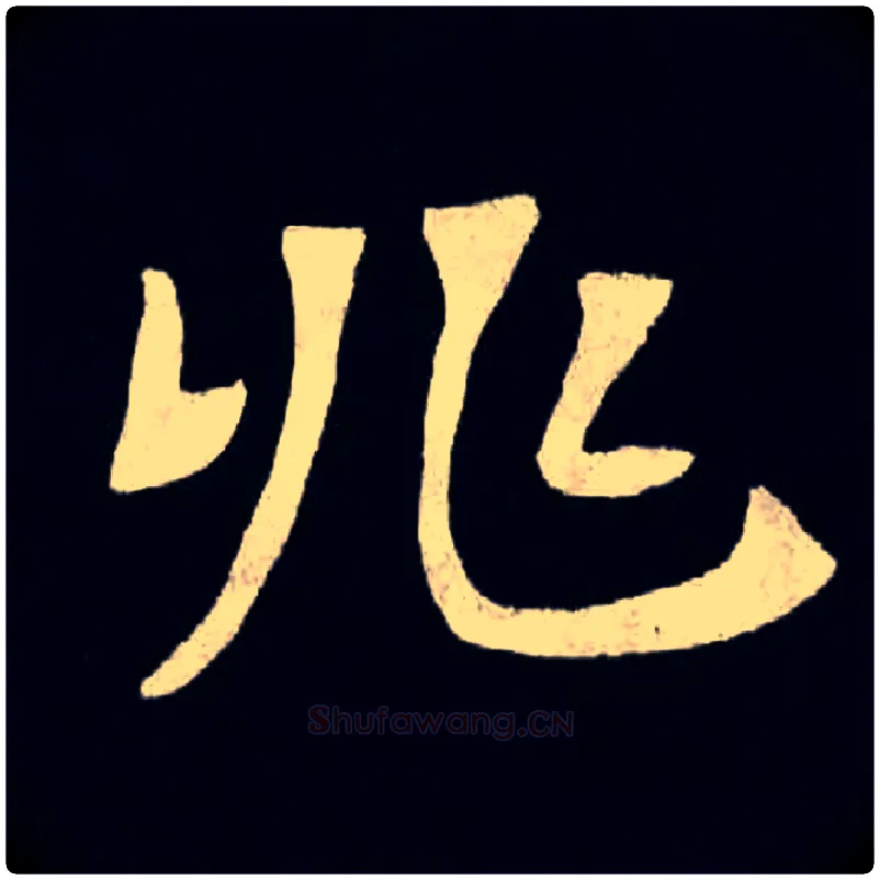 兆毛笔楷书写法,摘自北魏张黑女墓志