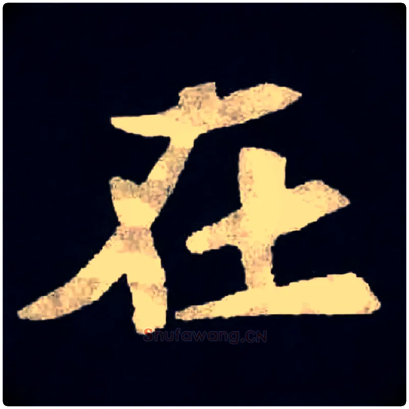在毛笔楷书写法,摘自北魏张黑女墓志