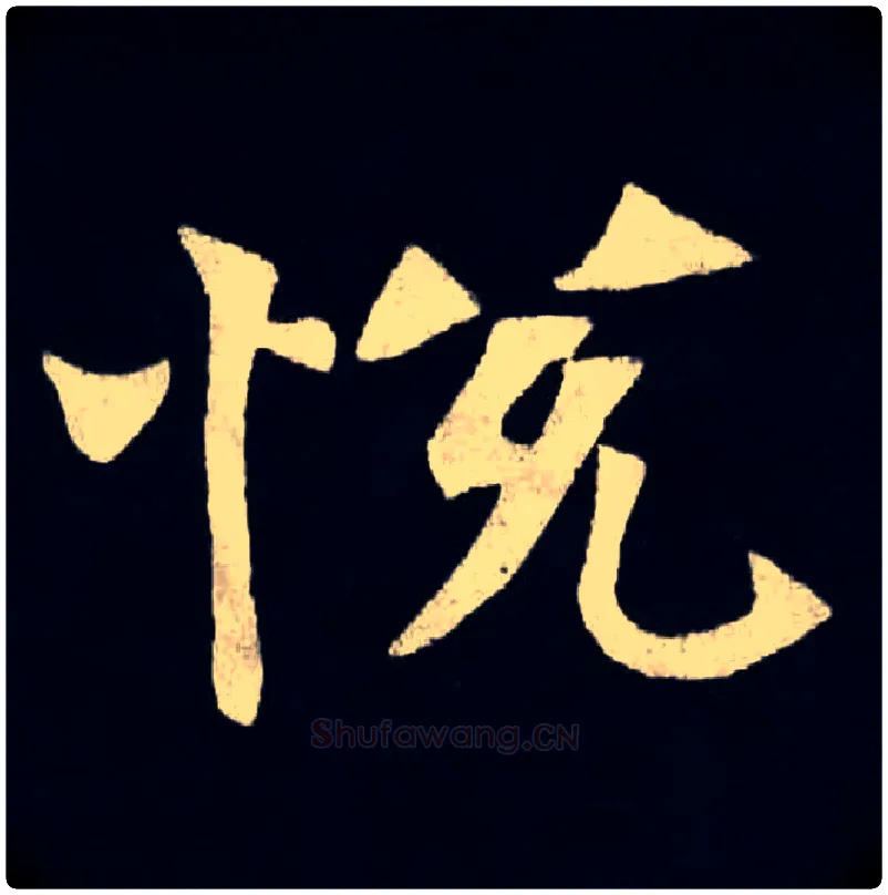 悦毛笔楷书写法,摘自北魏张黑女墓志