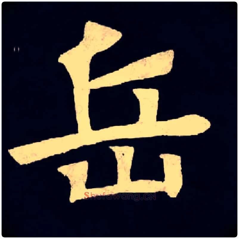 岳毛笔楷书写法,摘自北魏张黑女墓志