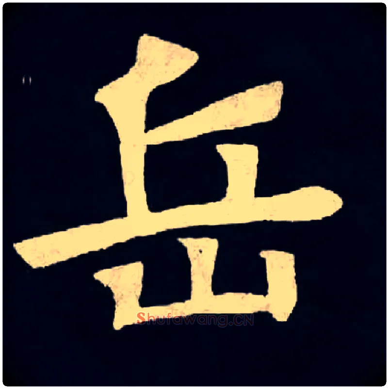 岳毛笔楷书写法,摘自北魏张黑女墓志