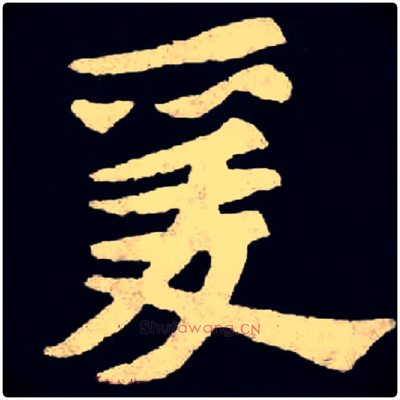 爰毛笔楷书写法,摘自北魏张黑女墓志