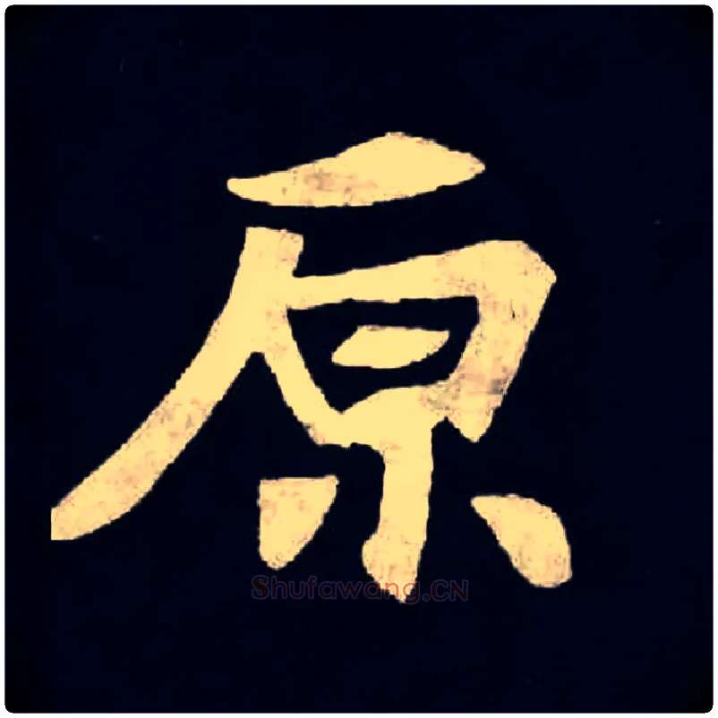 原毛笔楷书写法,摘自北魏张黑女墓志