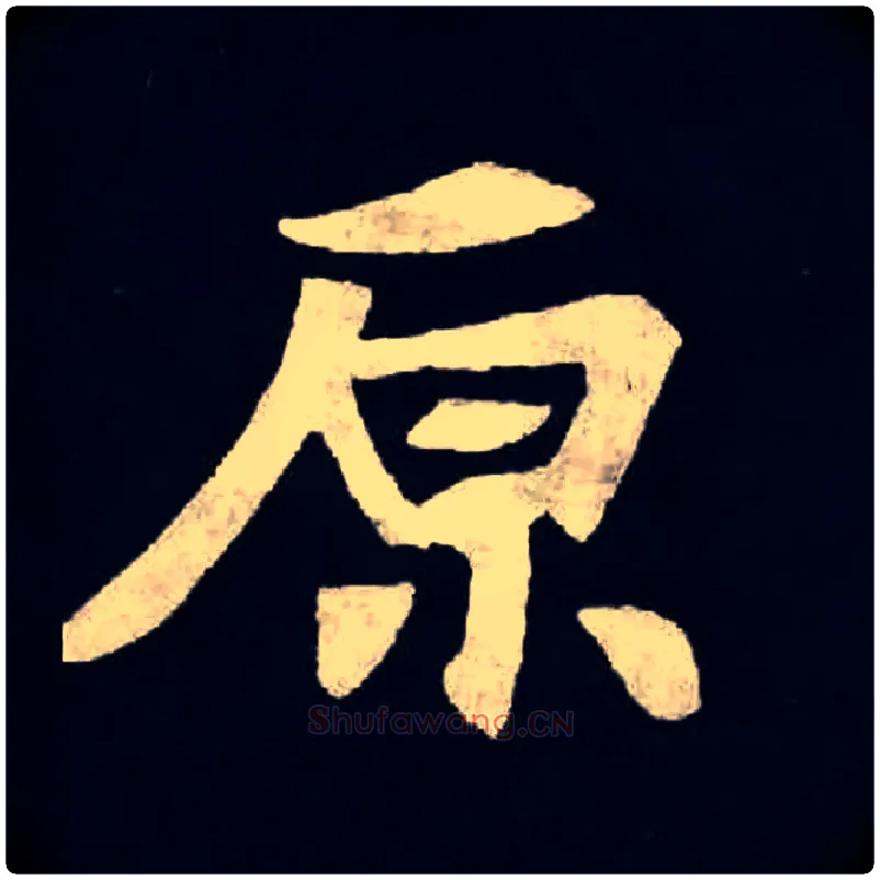原毛笔楷书写法,摘自北魏张黑女墓志