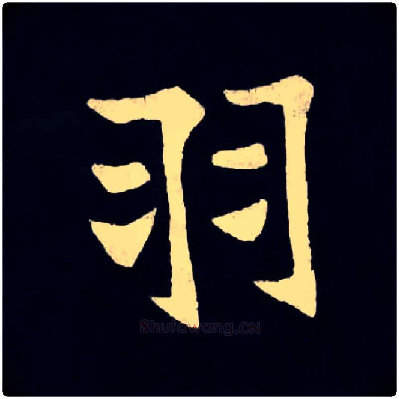 羽毛笔楷书写法,摘自北魏张黑女墓志