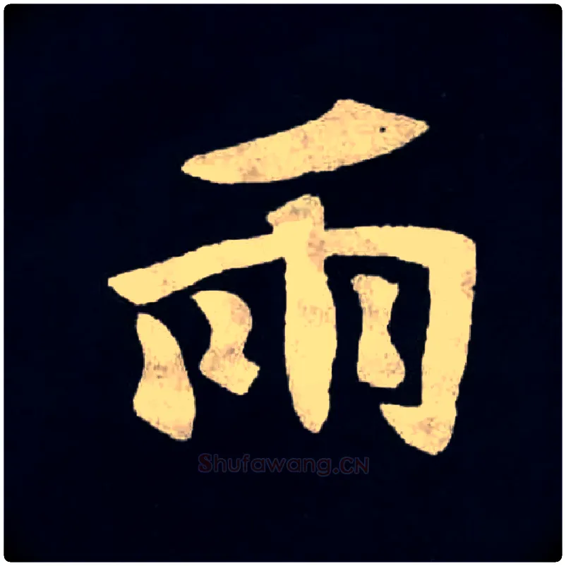 雨毛笔楷书写法,摘自北魏张黑女墓志