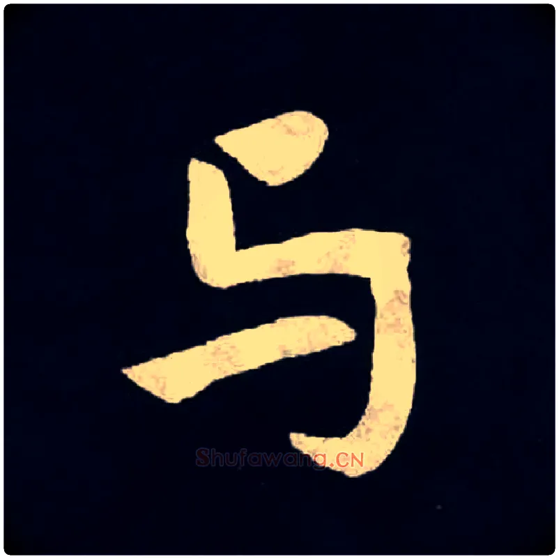 与毛笔楷书写法,摘自北魏张黑女墓志