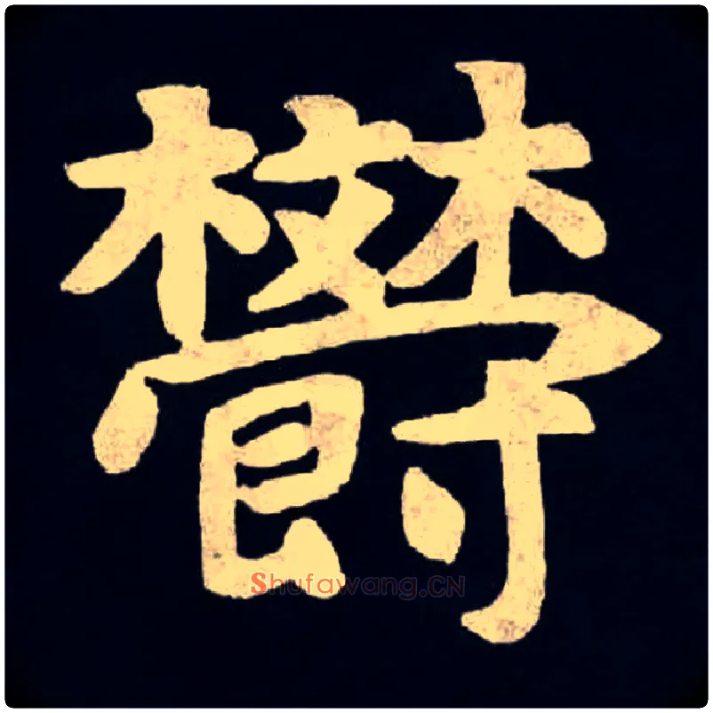 欝毛笔楷书写法,摘自北魏张黑女墓志