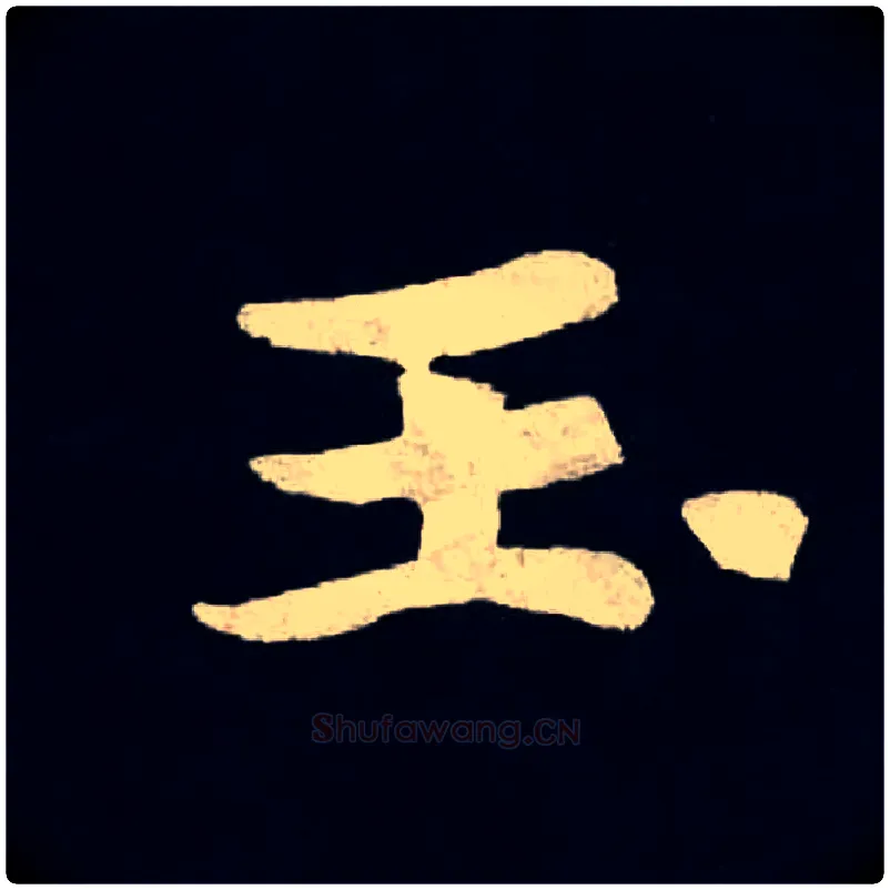 玉毛笔楷书写法,摘自北魏张黑女墓志