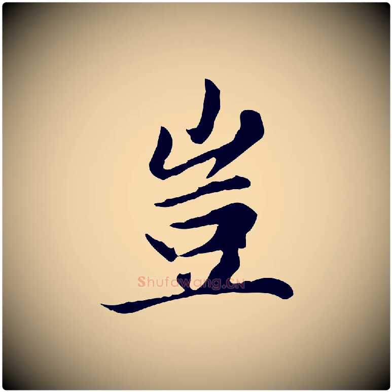 豈毛笔楷书写法,摘自元代赵孟頫太平兴国禅寺碑