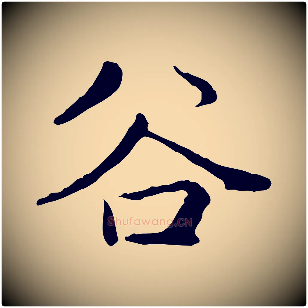 谷毛笔楷书写法,摘自元代赵孟頫太平兴国禅寺碑