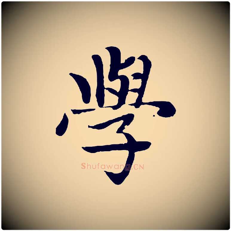學毛笔楷书写法,摘自元代赵孟頫卫淑媛墓志