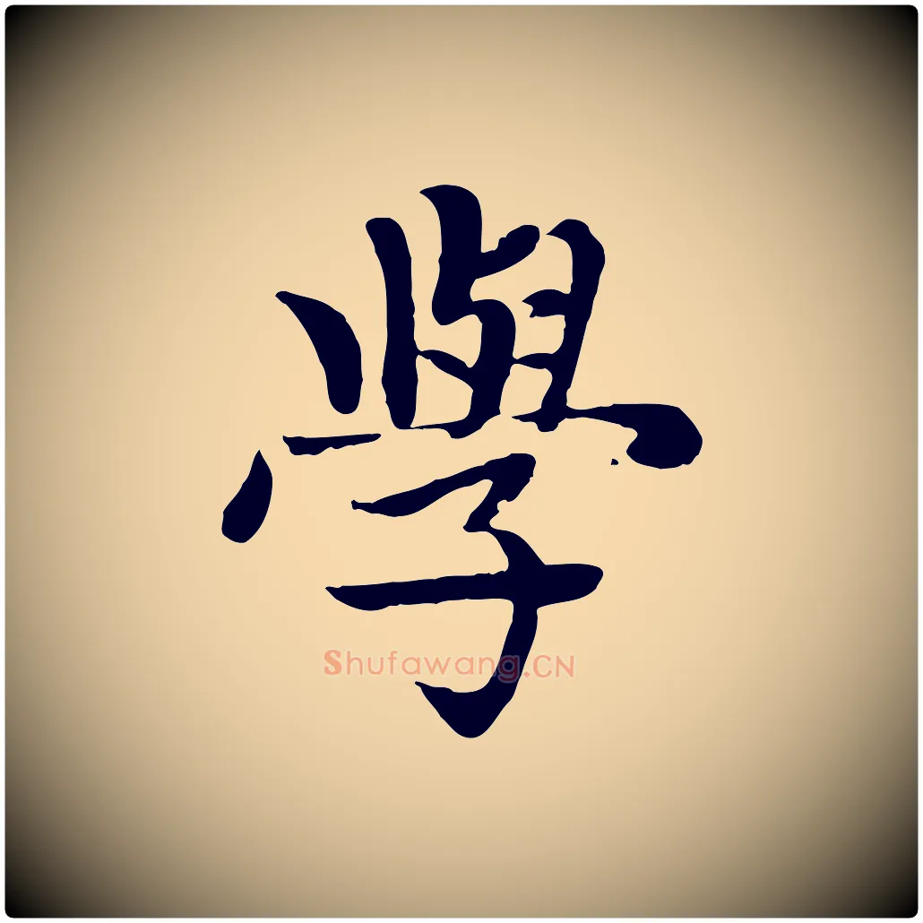 學毛笔楷书写法,摘自元代赵孟頫卫淑媛墓志