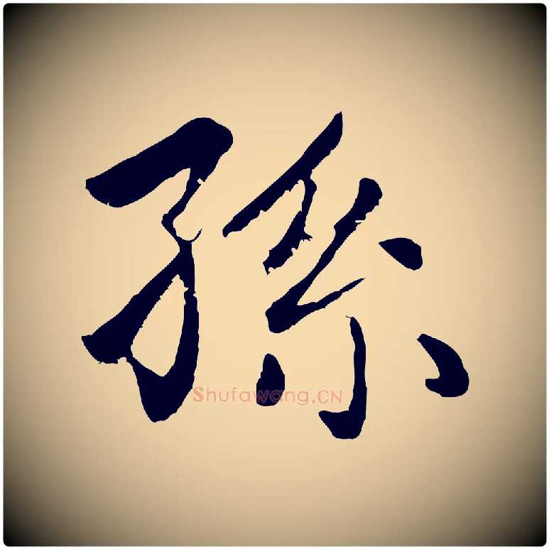 孫毛笔楷书写法,摘自元代赵孟頫卫淑媛墓志