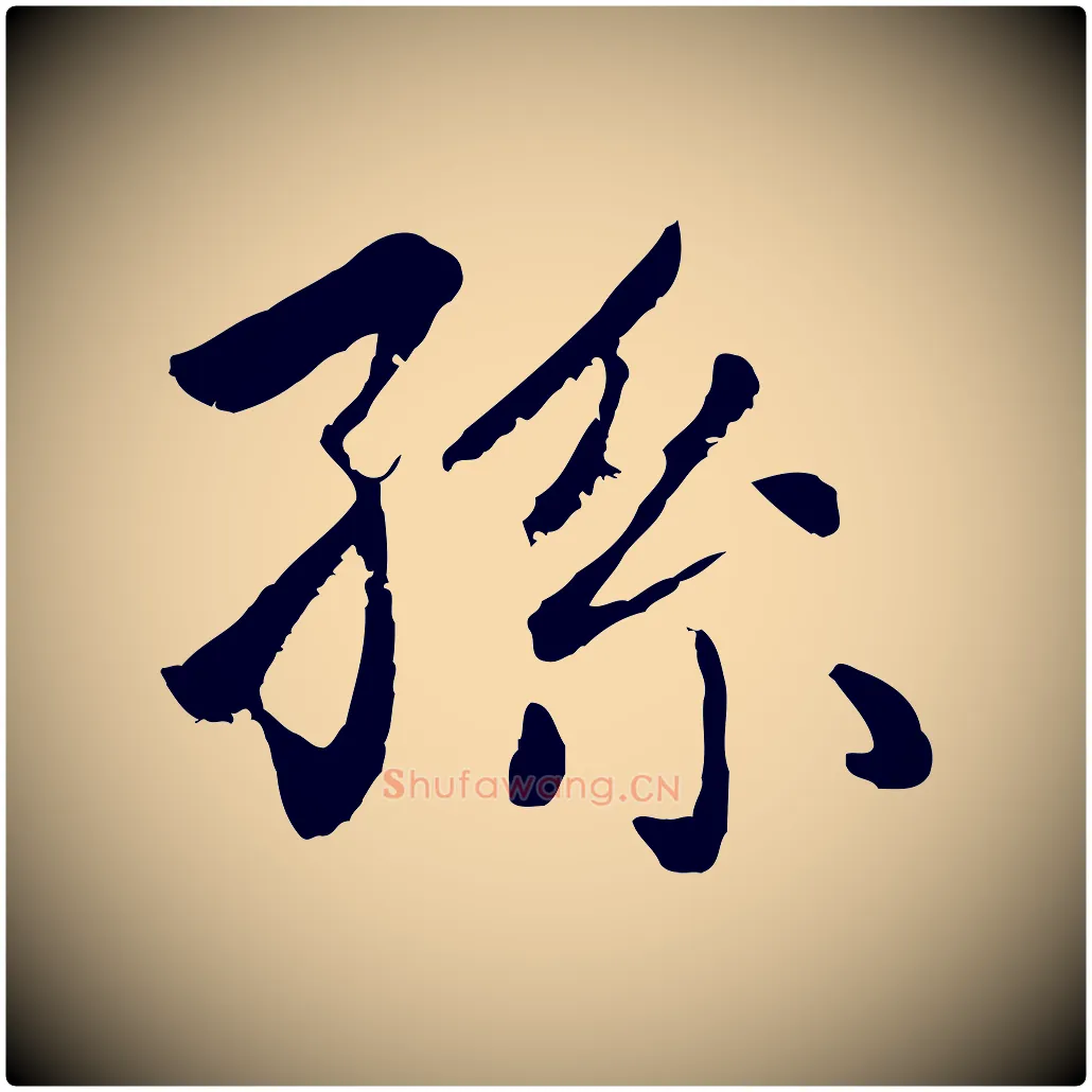 孫毛笔楷书写法,摘自元代赵孟頫卫淑媛墓志