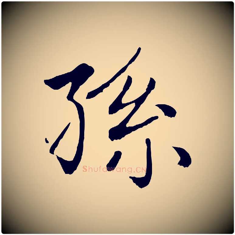 孫毛笔楷书写法,摘自元代赵孟頫卫淑媛墓志