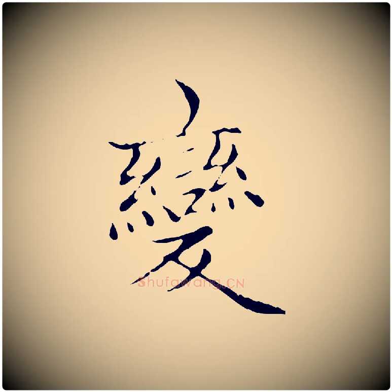 變毛笔楷书写法,摘自元代赵孟頫太平兴国禅寺碑