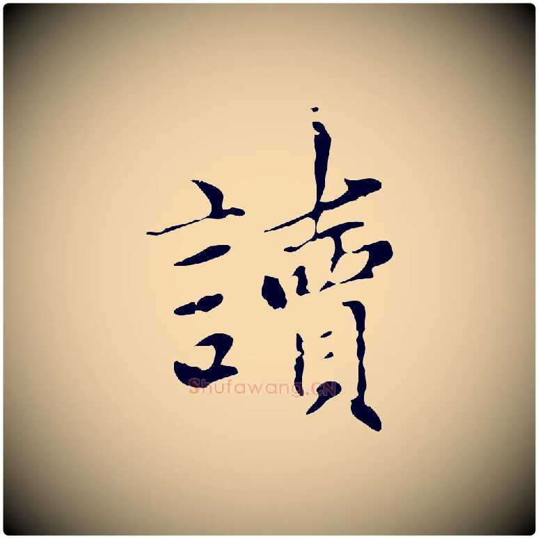 讀毛笔楷书写法,摘自元代赵孟頫太平兴国禅寺碑