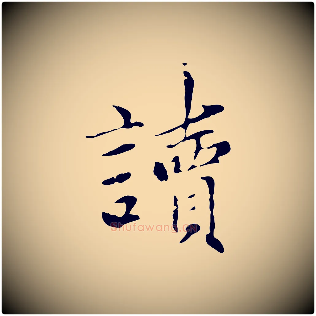 讀毛笔楷书写法,摘自元代赵孟頫太平兴国禅寺碑