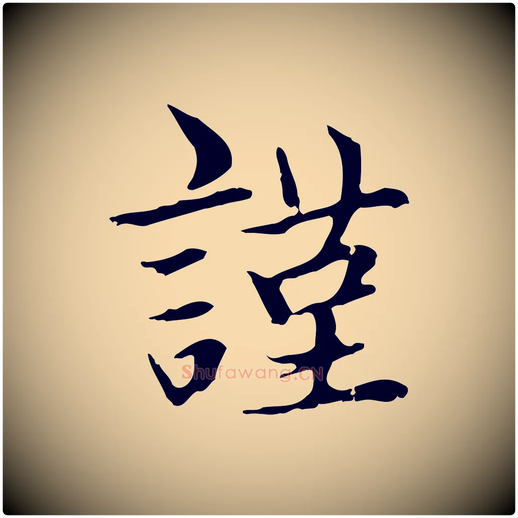 謹毛笔楷书写法,摘自元代赵孟頫太平兴国禅寺碑
