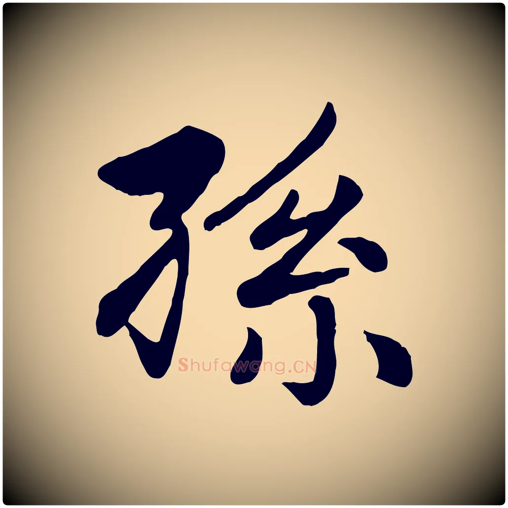 孫毛笔楷书写法,摘自元代赵孟頫卫淑媛墓志