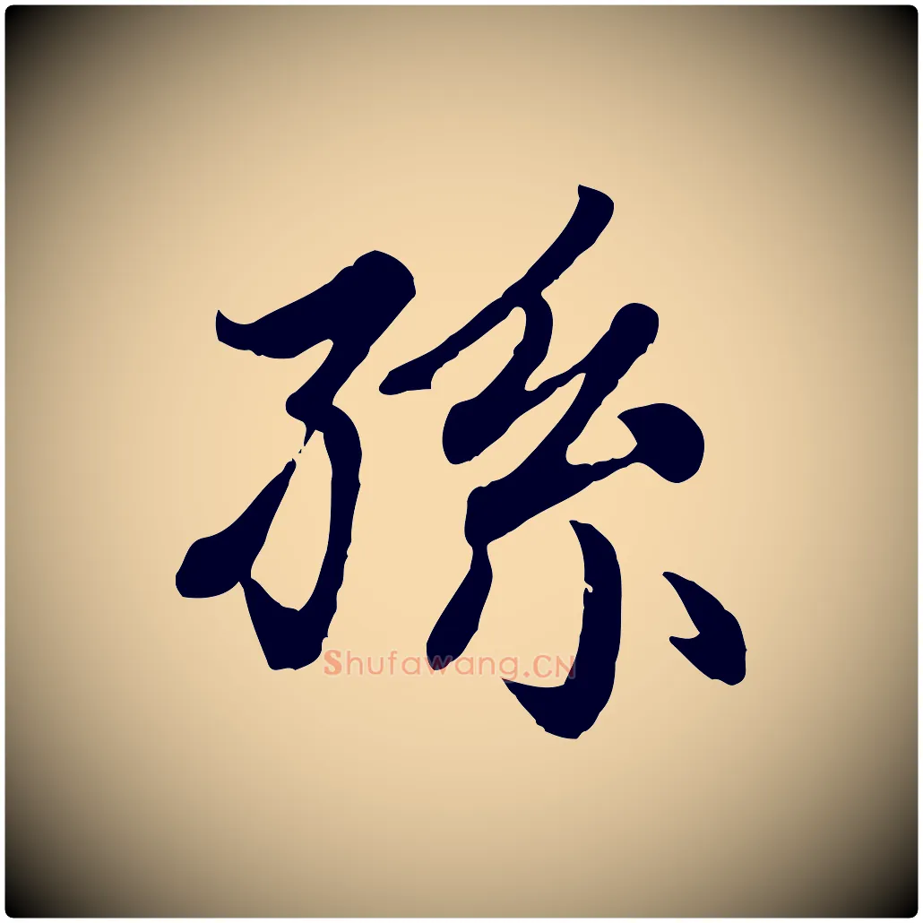 孫毛笔楷书写法,摘自元代赵孟頫卫淑媛墓志