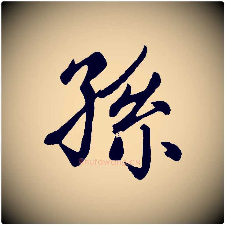 孫毛笔楷书写法,摘自元代赵孟頫卫淑媛墓志