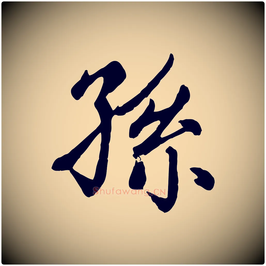 孫毛笔楷书写法,摘自元代赵孟頫卫淑媛墓志