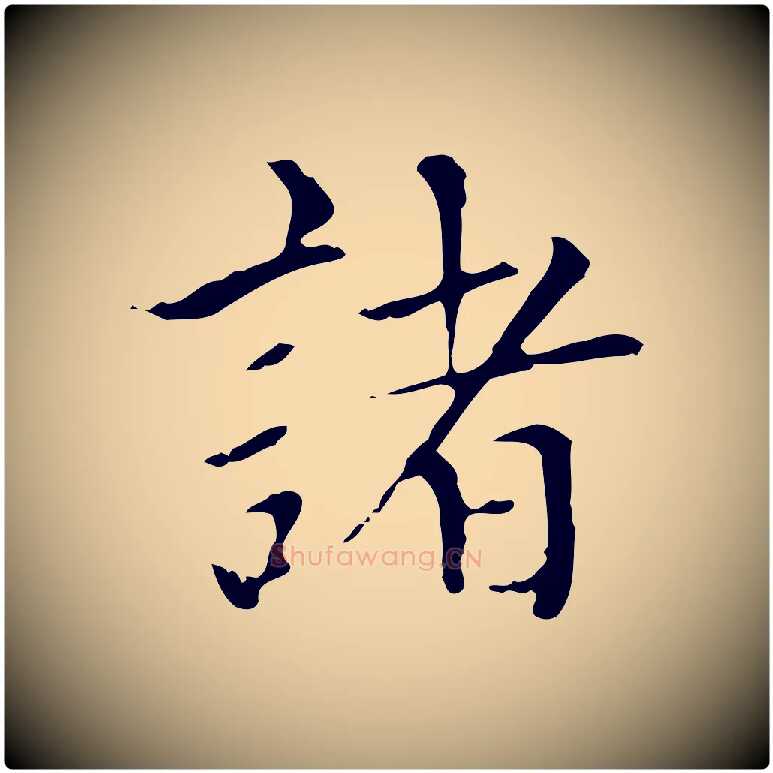 諸毛笔楷书写法,摘自元代赵孟頫太平兴国禅寺碑